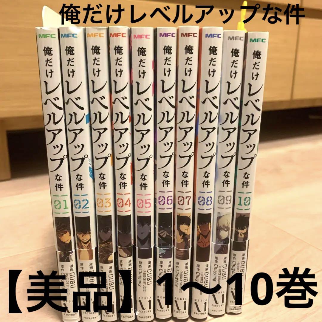 【美品】俺だけレベルアップな件  1〜10巻