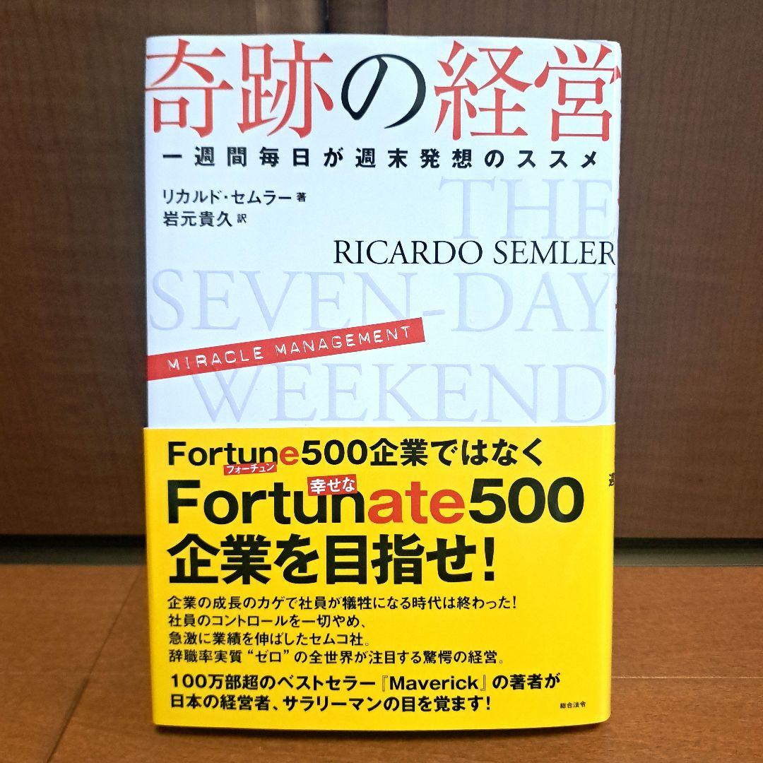 奇跡の経営 一週間毎日が週末発想のススメ - ビジネス・経済