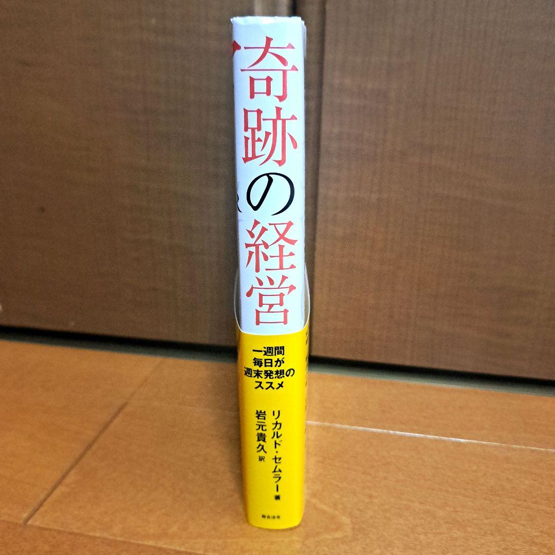 奇跡の経営 一週間毎日が週末発想のススメ