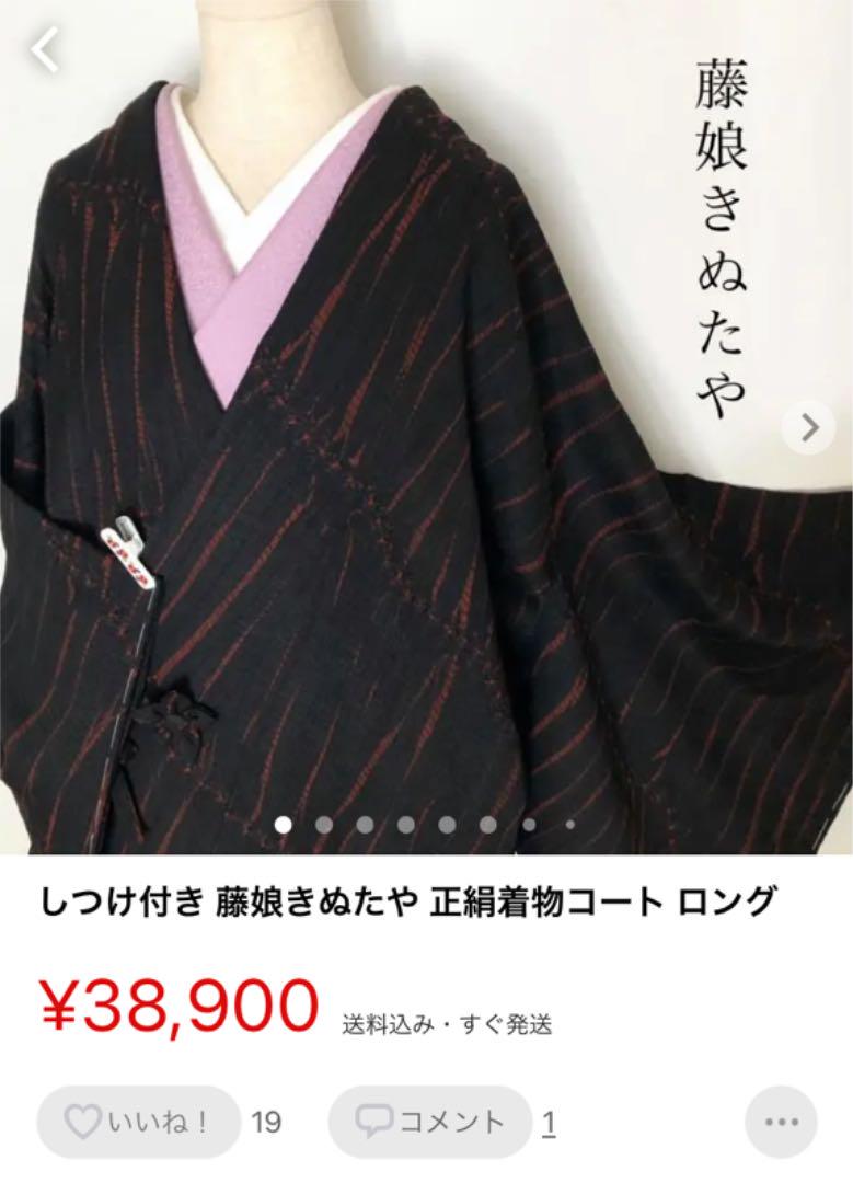 SALE限定SALE フミママ様 ご成約しつけ付き 藤娘きぬたや 正絹着物コート ロング 袋帯 TUfEq-m29035635236 大人気格安