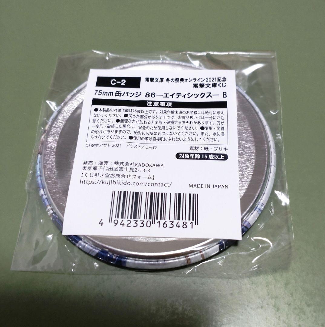 エイティシックス 86 レーナ 缶バッジ くじ引き堂 電撃文庫くじ　2021 エイティシックス 86 レーナ 缶バッジ くじ引き堂 電撃文庫くじ