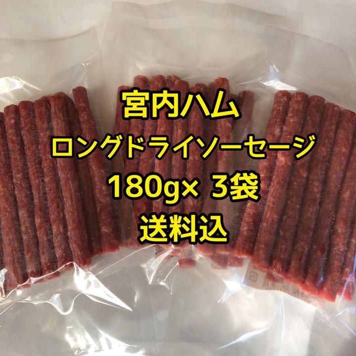 待望☆】 山形の味 大人気‼️宮内ハム ロングドライソーセージ180g ×3袋 待望☆】 山形の味 大人気‼️宮内ハム ロングドライソーセージ180g ×3袋