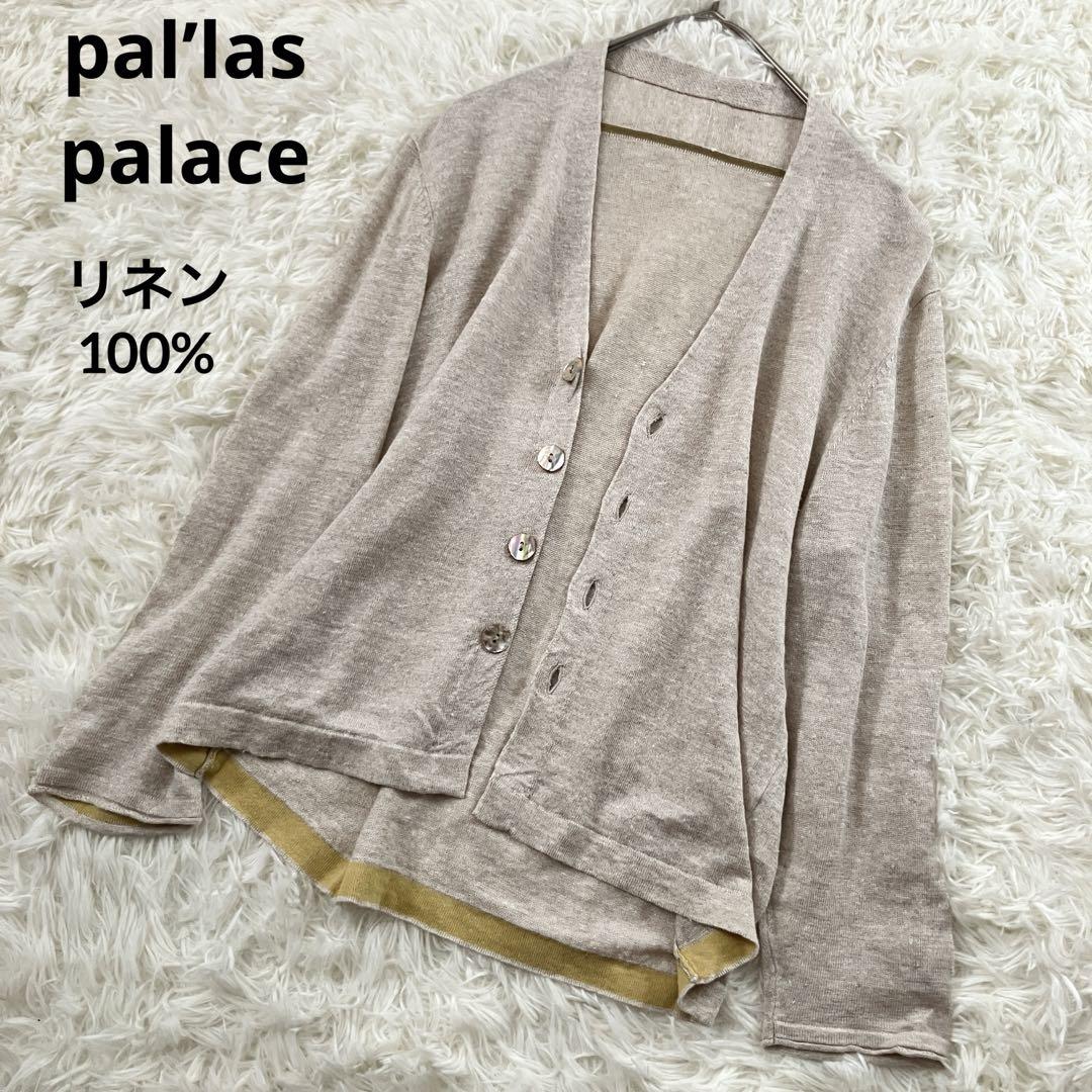 pallas palaceリネン麻100%ニットカーディガンFベージュ貝ボタン