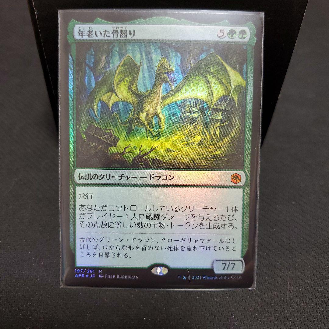 年老いた骨齧りFoil MTG 年老いた骨齧り 日本語 foil｜Yahoo!フリマ（旧PayPayフリマ）