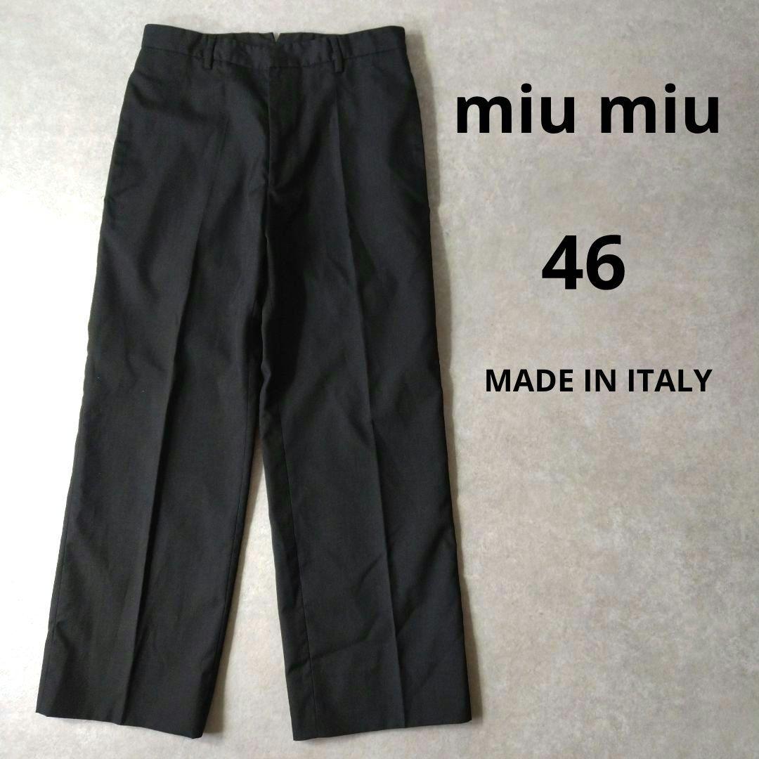 miu miu ミュウミュウ　スラックス　ITALY製　ブラック　46size