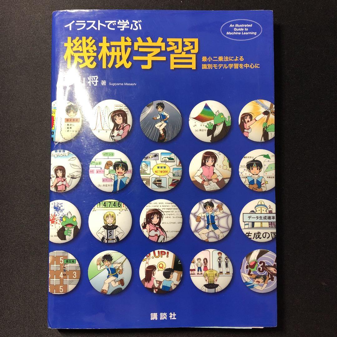 イラストで学ぶ機械学習 最小二乗法による識別モデル学習を中心に 杉山将 メルカリ No 1フリマアプリ