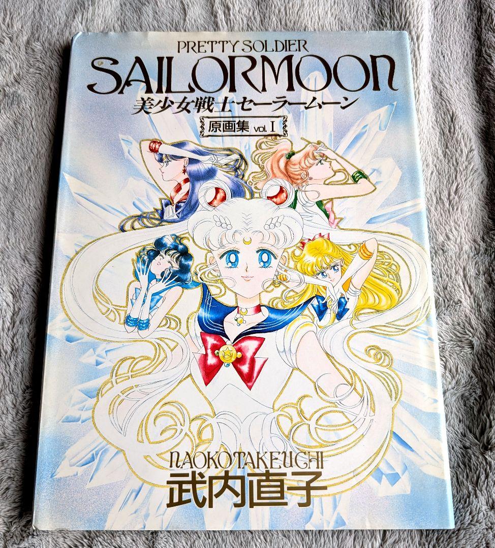 美少女戦士セーラームーン 原画集 vol.1