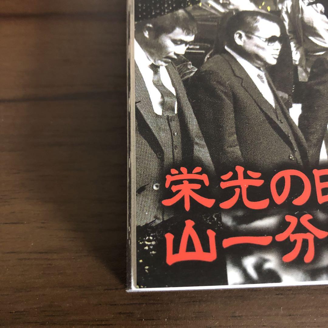三代目～四代目山口組完全データbook 激動の全国侵攻編 希少本　生産中止 三代目～四代目山口組完全データbook 激動の全国侵攻編 希少本