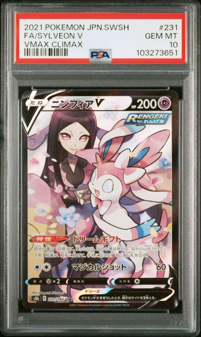 【PSA10】ニンフィアV CHR ポケモンカード　VMAX CLIMAX