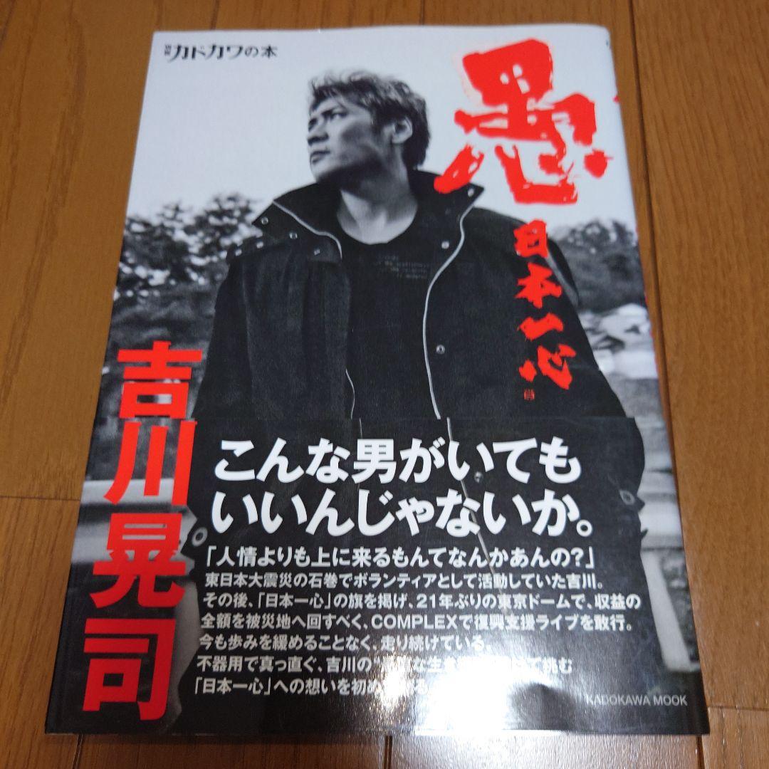 別冊カドカワの本 愚 日本一心 吉川晃司 COMPLEX