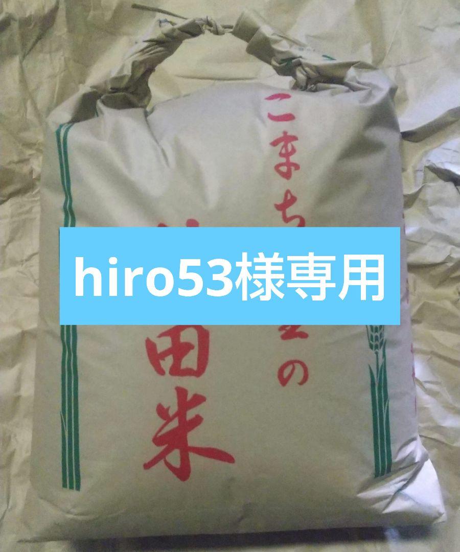 hiro53様専用