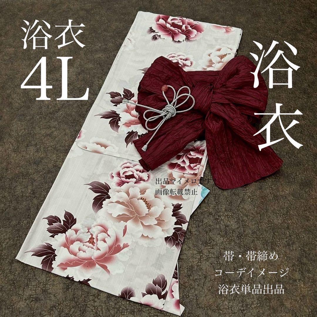 浴衣　大きめサイズ　浴衣 4L 牡丹　　浴衣単品　裄長め　新品　0705⑨