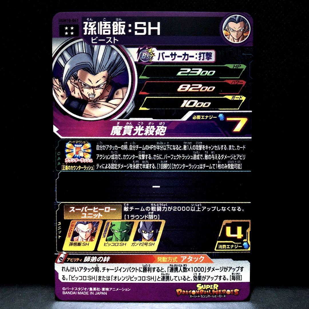 【PSA10】ドラゴンボールヒーローズ UGM10-061 UR 孫悟飯:SH PSA10】ドラゴンボールヒーローズ UGM10-061 UR 孫悟飯:SH
