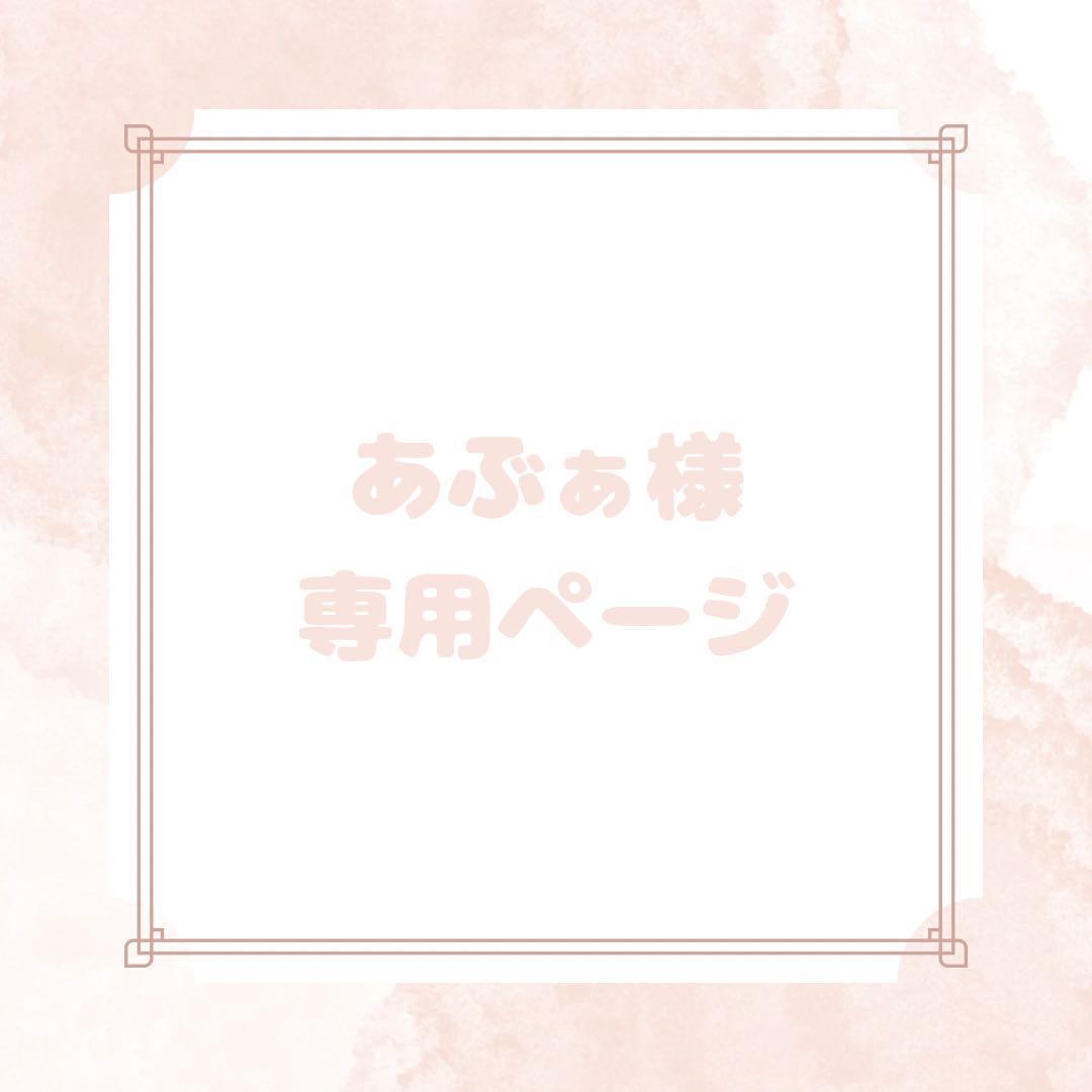 あぶぁ様専用ページ