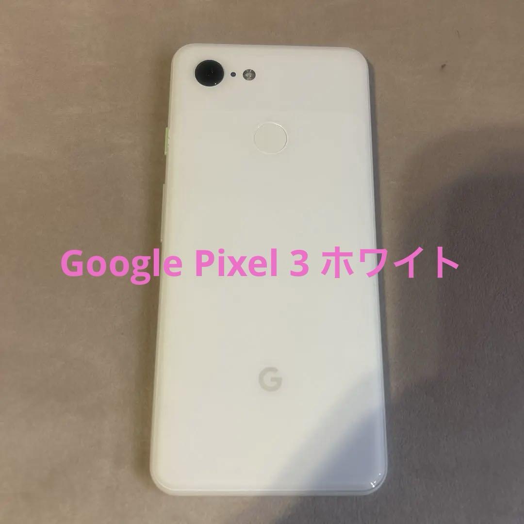 Google Pixel 3 ホワイト 本体 美品 SIMフリー❷