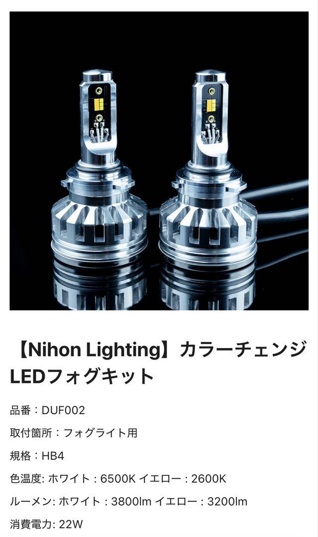 HB4 LEDフォグ　日本ライティング　2色切り替すえ　ホワイト/イエロー