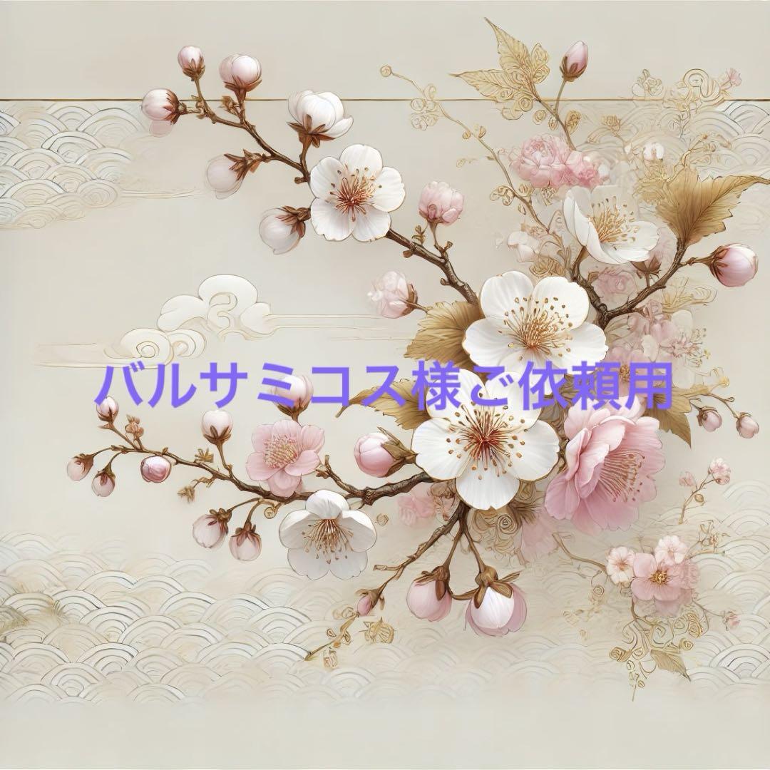 バルサミコス様ご依頼用