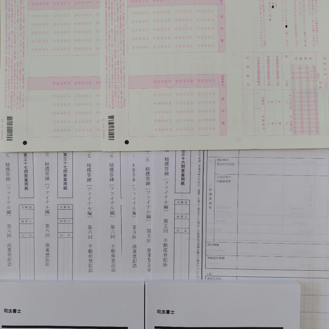 合格目標ファイナル 司法書士