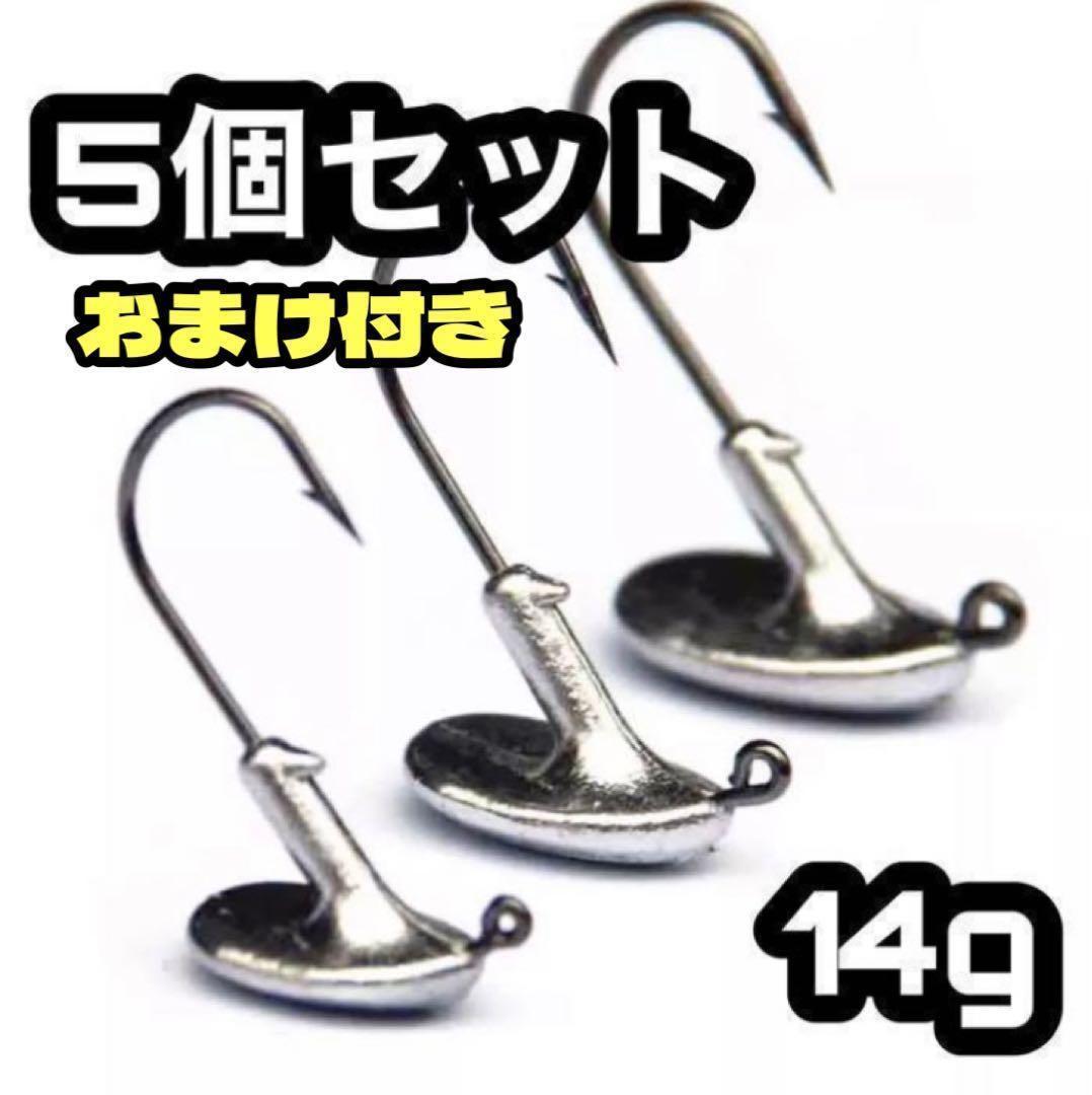 おまけ付き☆14g☆5個☆直立型 根掛かり防止☆ジグヘッド ボトム