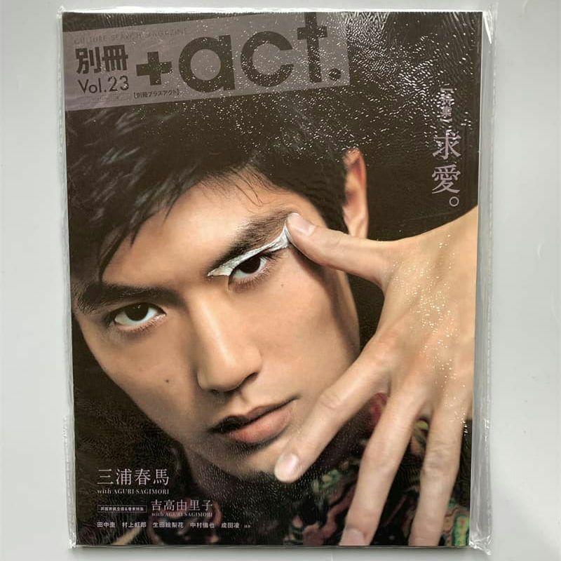 三浦春馬 別冊+act プラスアクト 2017年 vol.23 【特集】求愛