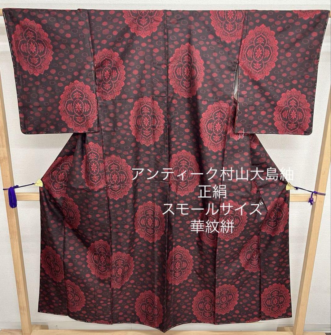 アンティーク村山大島紬 正絹 スモールサイズ 華紋絣 着物 MT-077