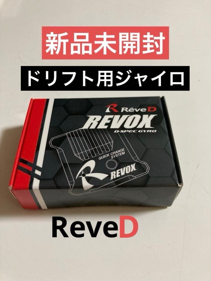 Reve D ReveD REVOXドリフトカー用ステアリングジャイロ 新品