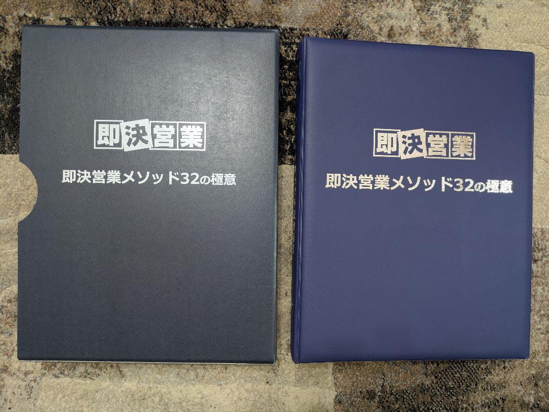 即決営業 即決営業メソッド32の極意