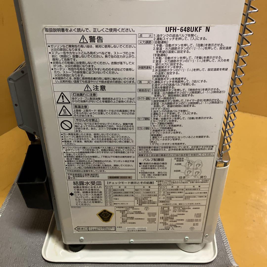 サンポット UFH-648UKF 石油ストーブ【床暖】