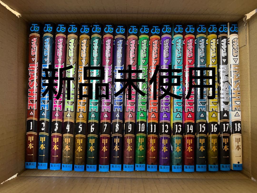 新品マッシュル 全巻セット 1〜18巻 MASHLE