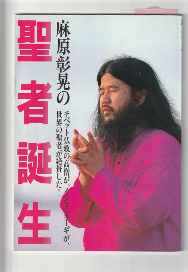 オウム真理教「麻原彰晃の聖者誕生」 by メルカリ