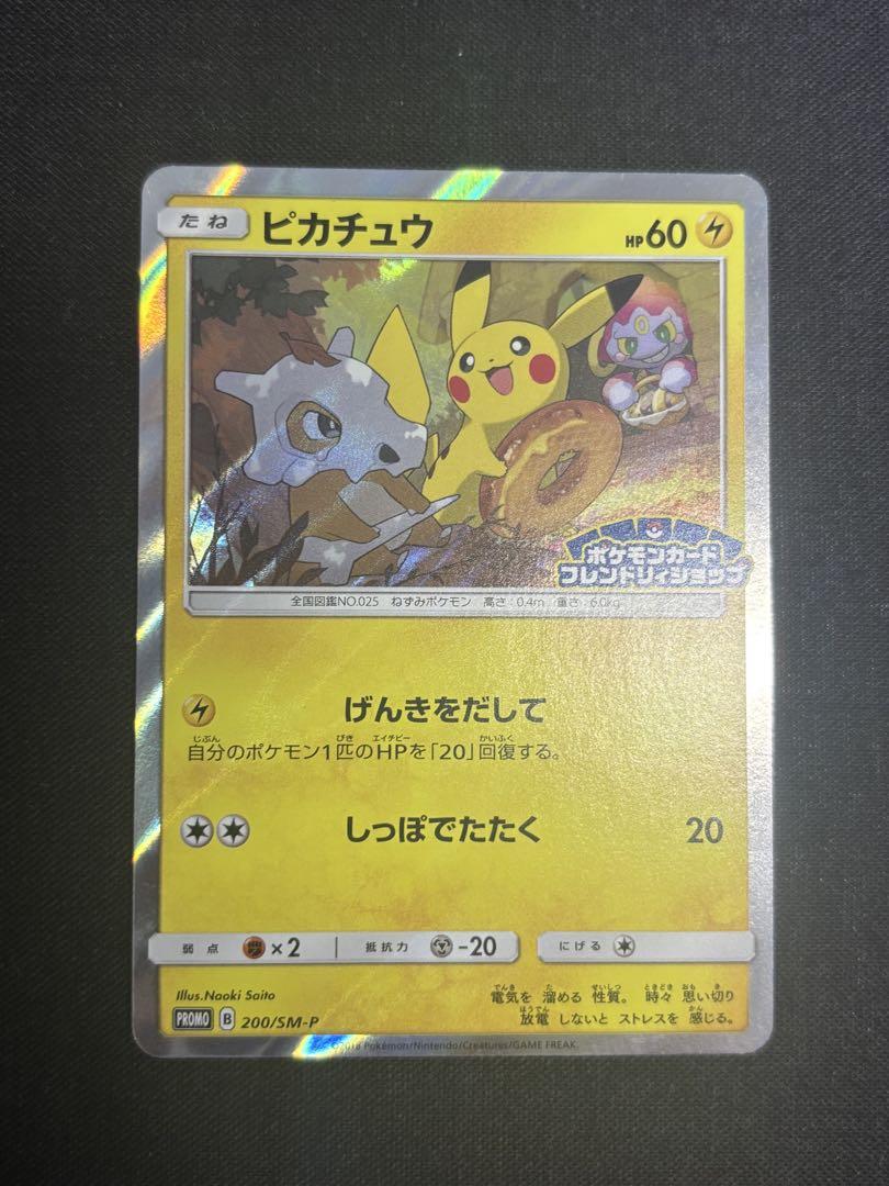 ポケモンカード ピカチュウ 200/SM-P プロモ フレンドリィショップ