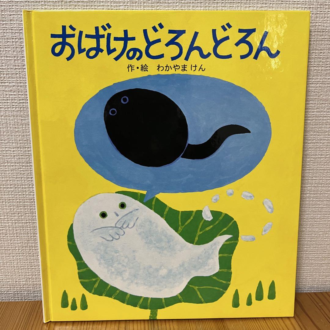 早割クーポン！ 全巻セット おばけのどろんどろん 絵本 ポプラ社 わかやまけん 絵本・児童書