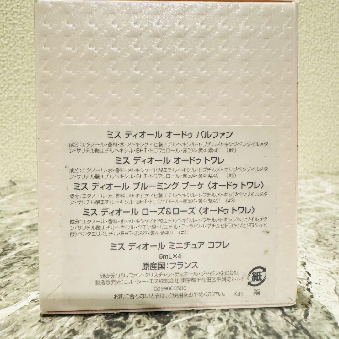 新品未使用 ミスディオール ミニチュア コフレ