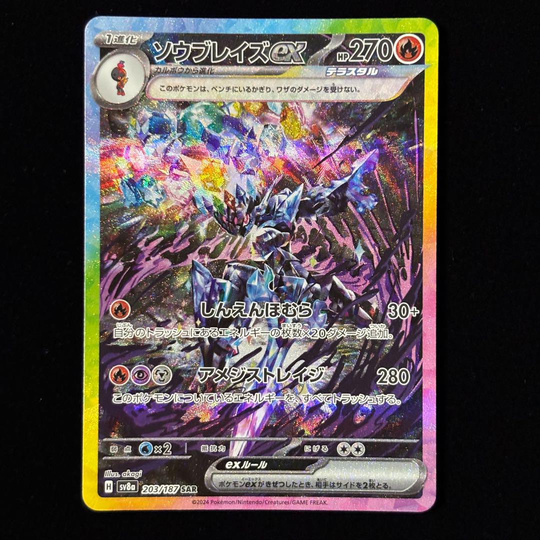 ポケモンカード ソウブレイズ ex SAR