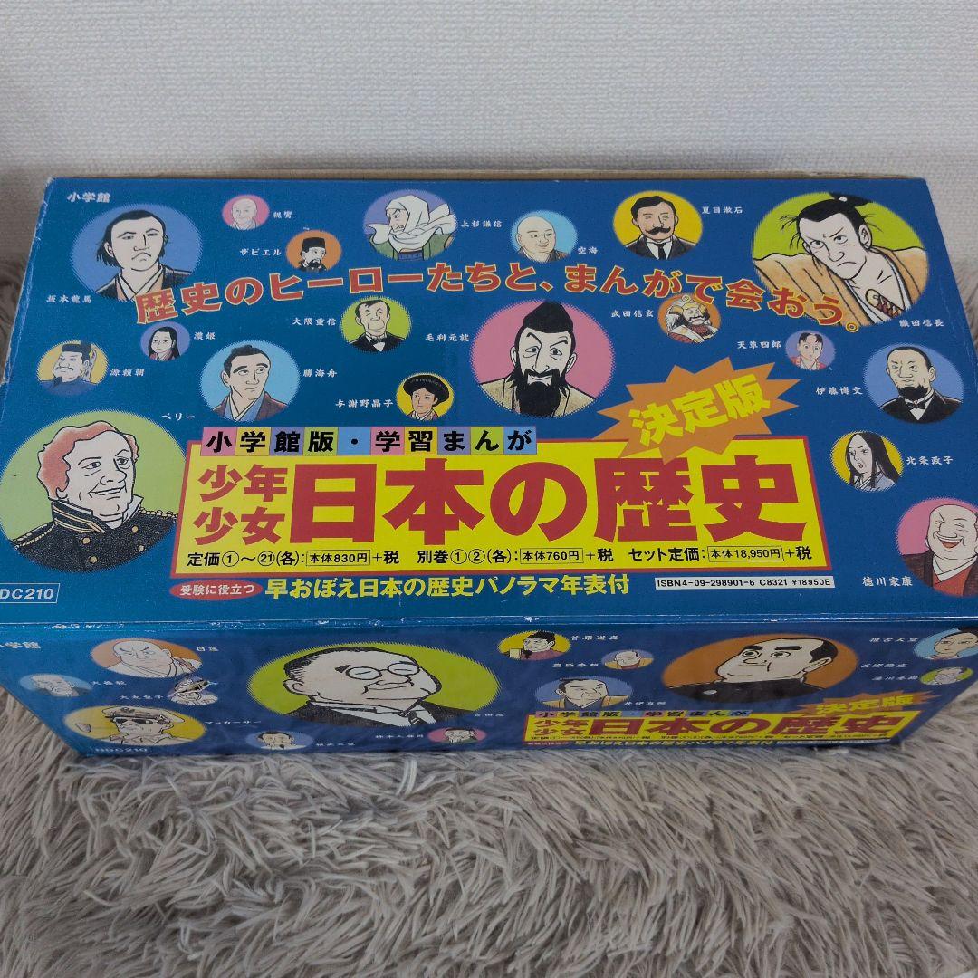 【受験対策】小学館版・学習まんが 少年少女 日本の歴史 23冊セット 学習まんが少年少女日本の歴史全23巻新セット (日本の歴史全23巻