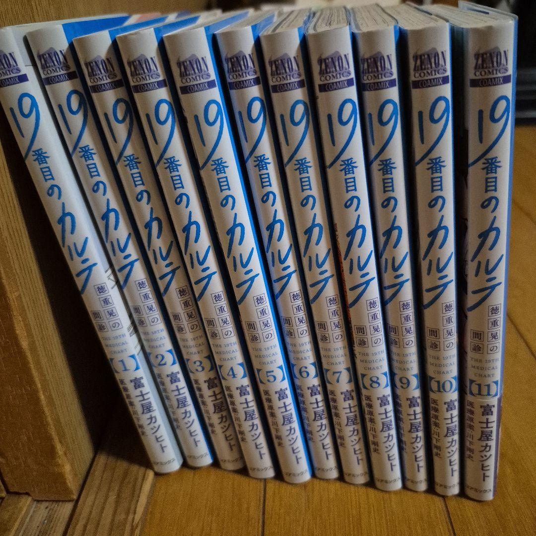 19番目のカルテ 11巻セット 徳重晃の問診 既刊全巻 ドラマ化
