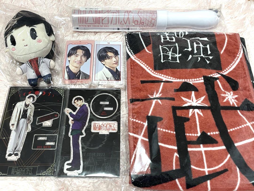 武藤潤 グッズ セット