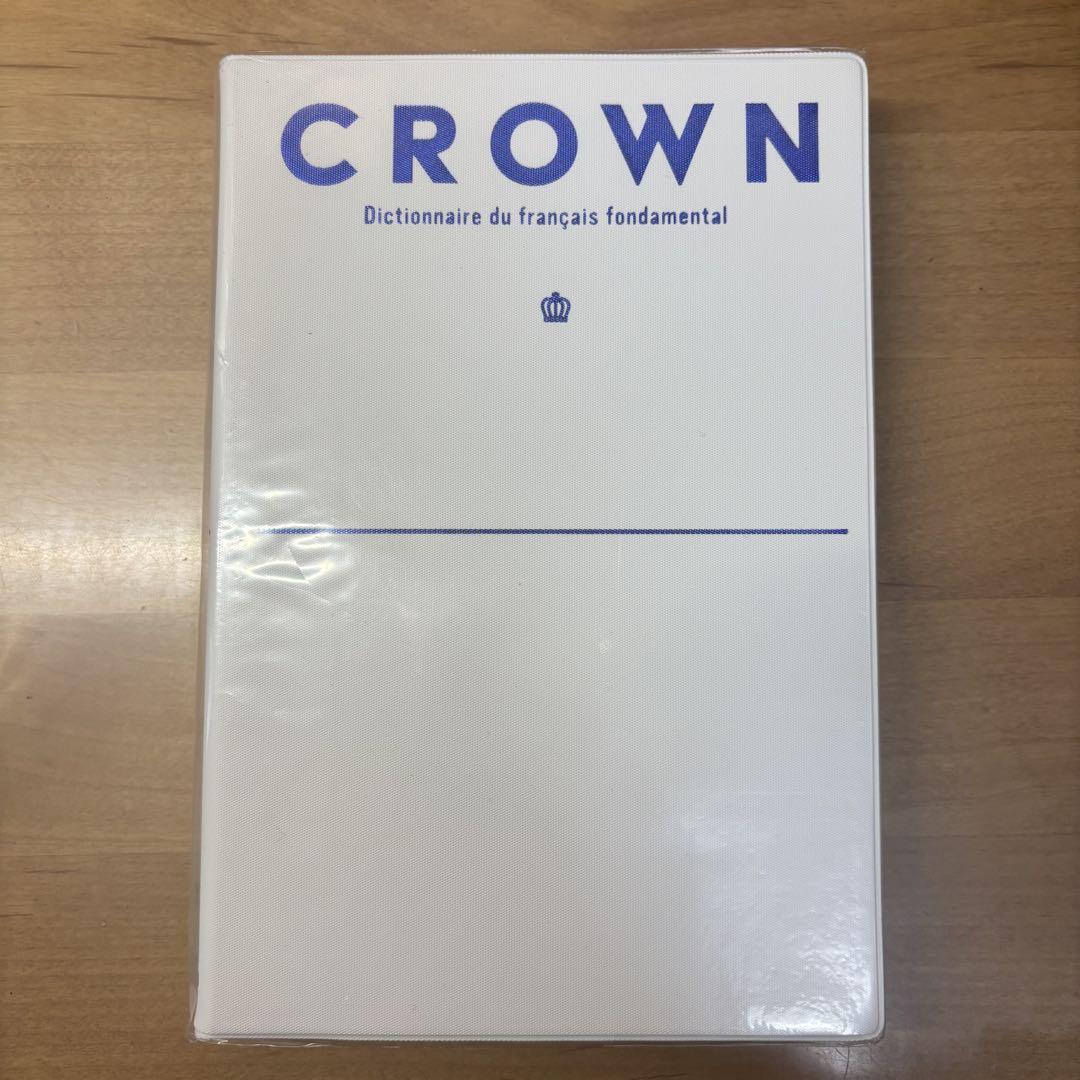クラウン仏和辞典
