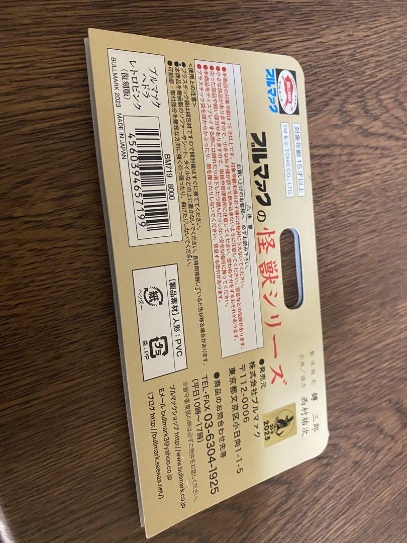 ブルマァク　復刻　ヘドラ　レトロピンク