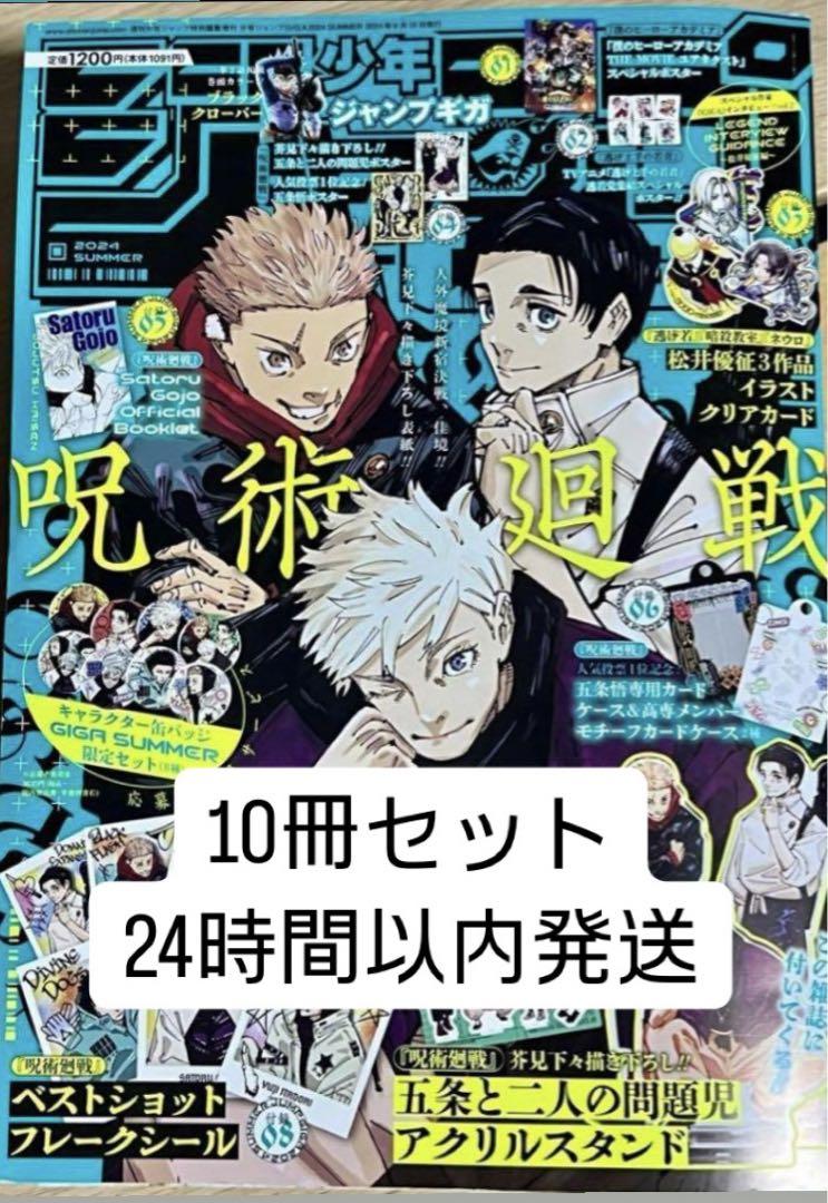 【新品未開封品】 ジャンプGIGA 2024 Summer 呪術廻戦 画像1