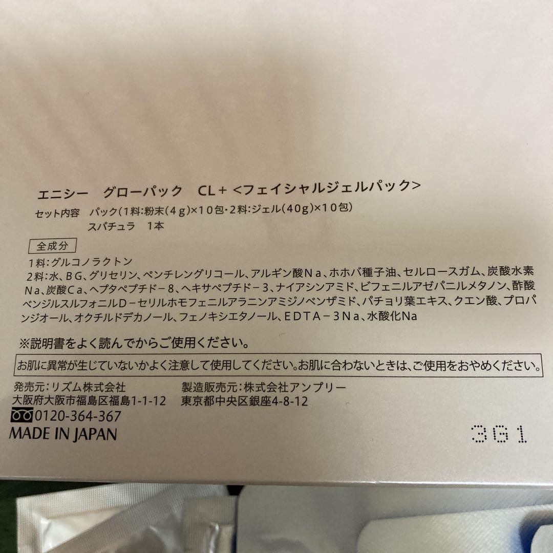 エニシー　グローパックCL＋（フェイシャルジェルパック）3包