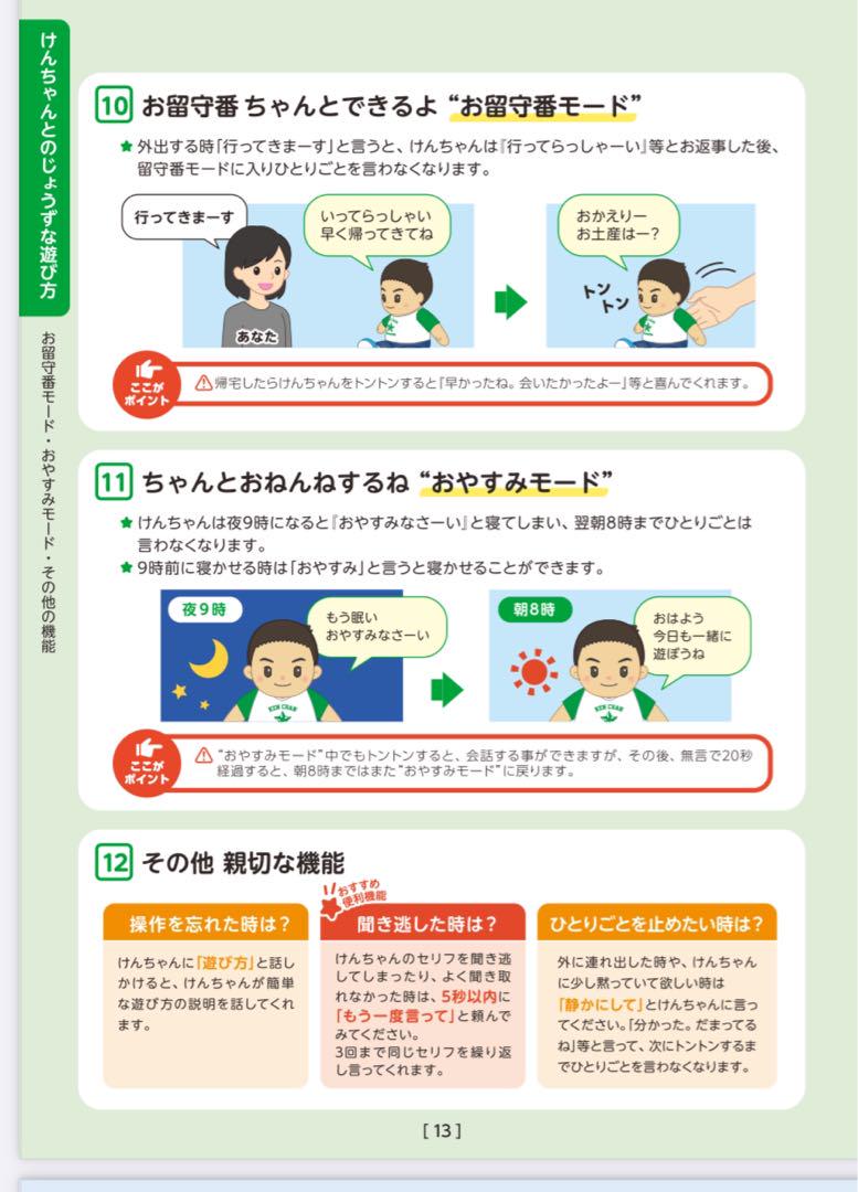 おしゃべり けんちゃん 〈音声認識人形〉