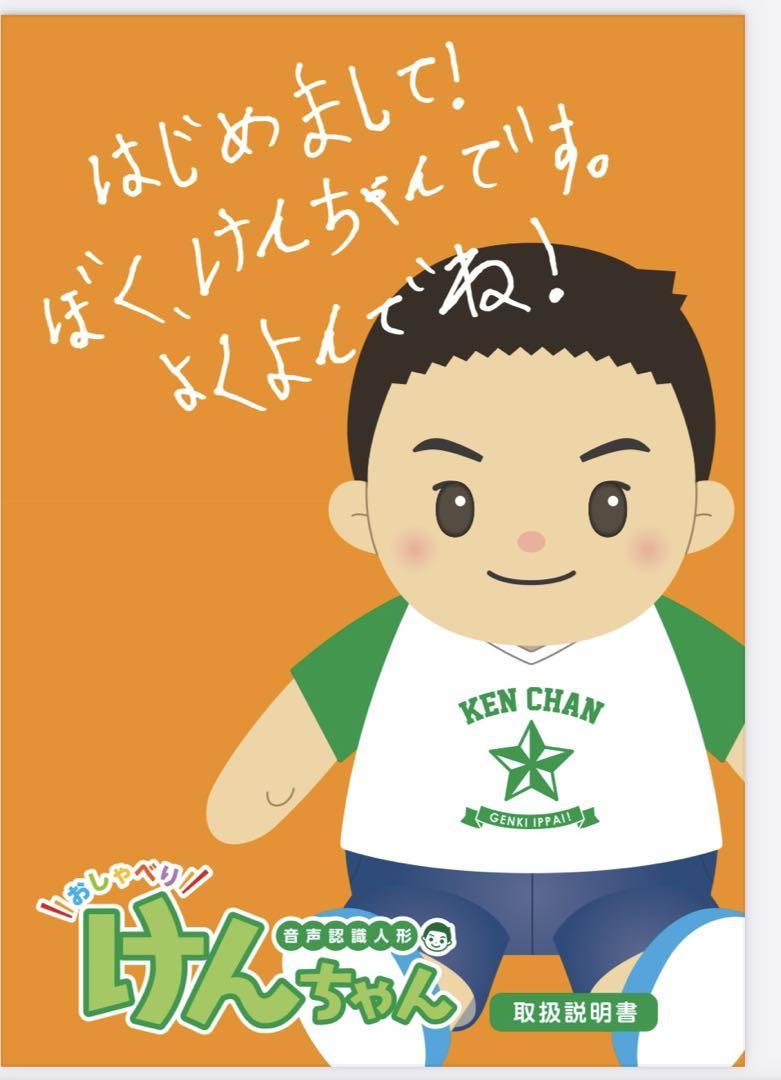 おしゃべり けんちゃん 〈音声認識人形〉