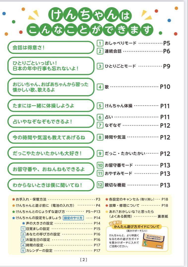 おしゃべり けんちゃん 〈音声認識人形〉