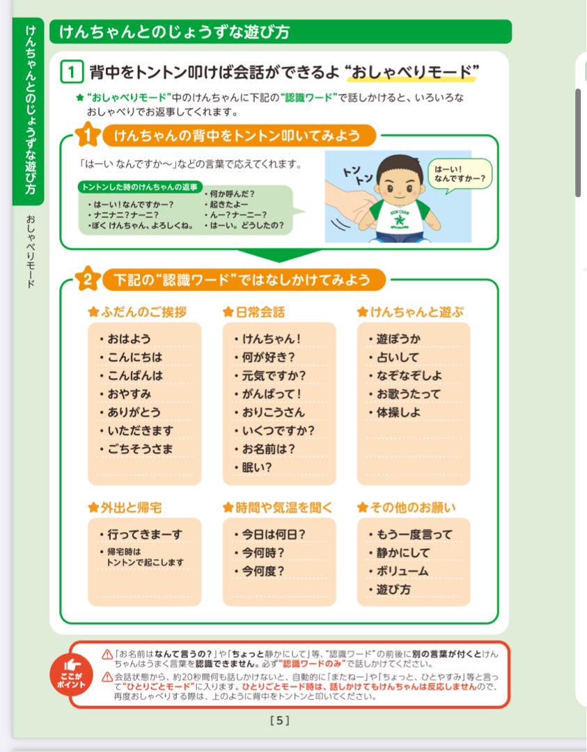 おしゃべり けんちゃん 〈音声認識人形〉
