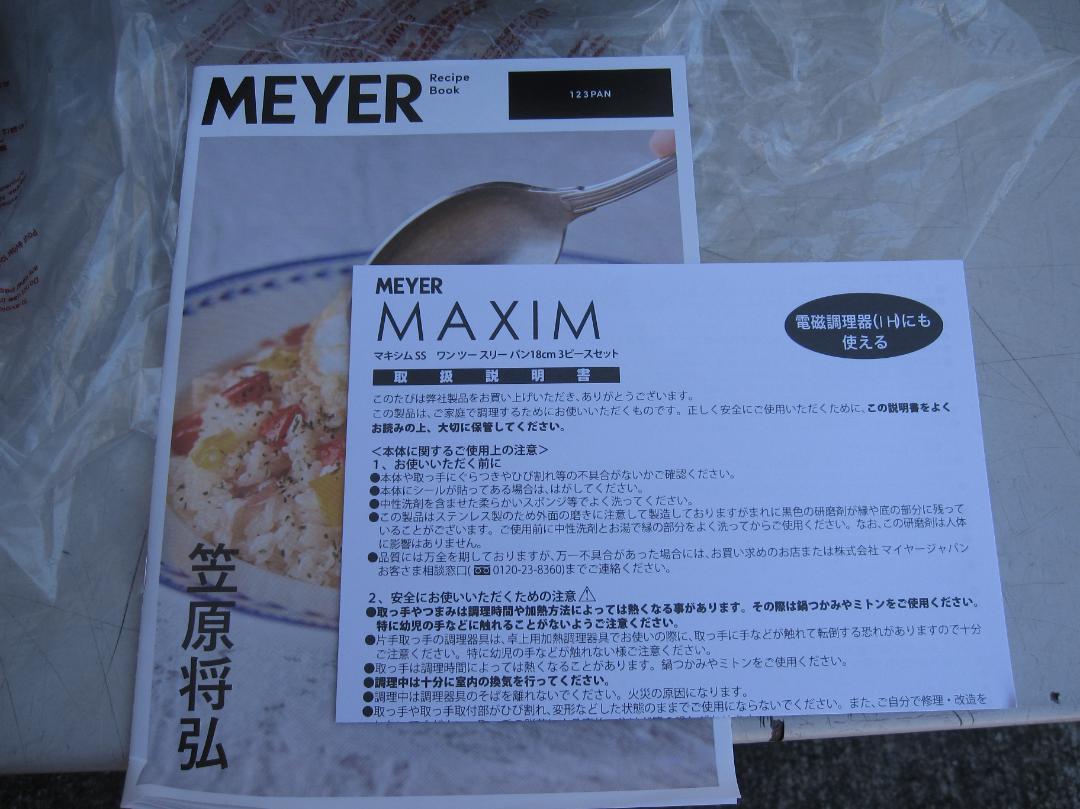マイヤー マキシム SS 123パン 18cm 3ピースセット IH可 中古