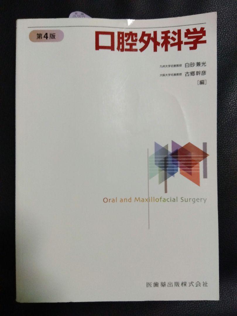 口腔外科学 第4版 医歯薬出版