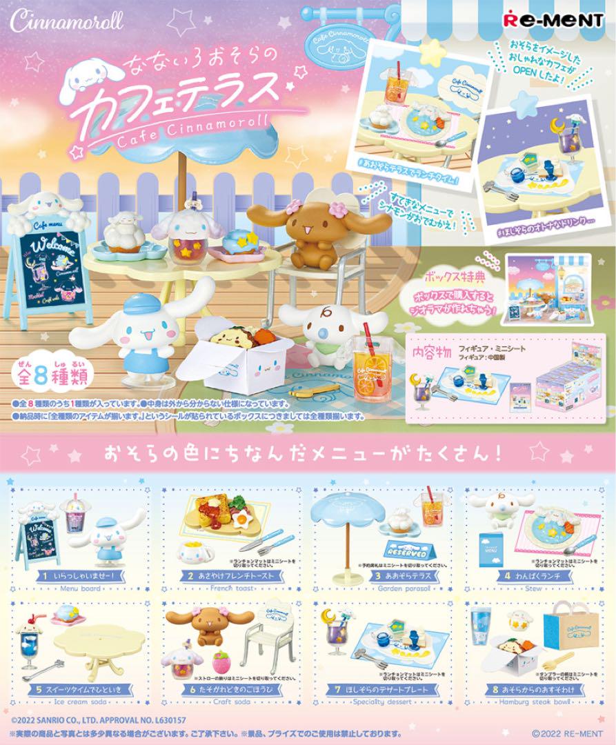シナモロール　なないろおそらのカフェテラス ×8