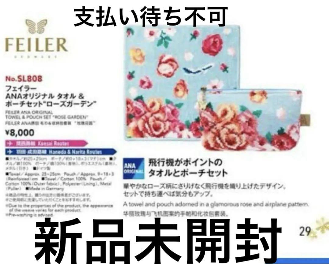ANA フェイラー　コラボハンカチ　ポーチセット 新品/フェイラー ANA 国際線機内販売限定 オリジナルハンカチ