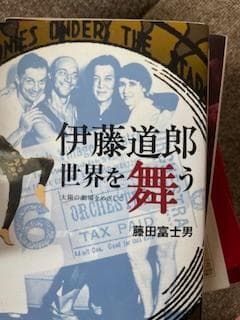 伊藤道郎世界を舞う